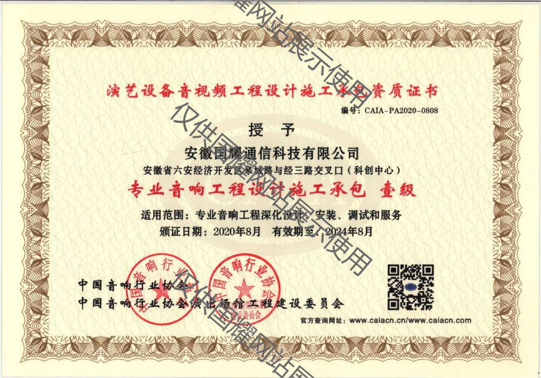 專業(yè)音響工程設計施工承包一級資質(zhì)
